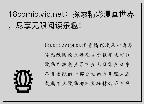 18comic.vip.net：探索精彩漫画世界，尽享无限阅读乐趣！