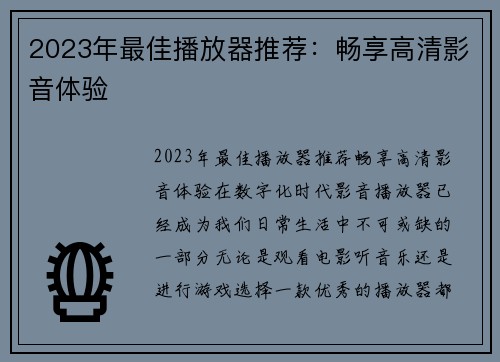 2023年最佳播放器推荐：畅享高清影音体验