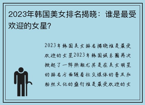 2023年韩国美女排名揭晓：谁是最受欢迎的女星？