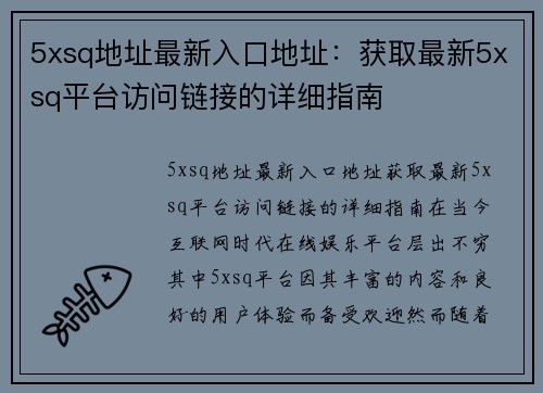 5xsq地址最新入口地址：获取最新5xsq平台访问链接的详细指南