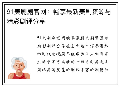 91美剧剧官网：畅享最新美剧资源与精彩剧评分享