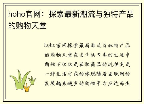 hoho官网：探索最新潮流与独特产品的购物天堂