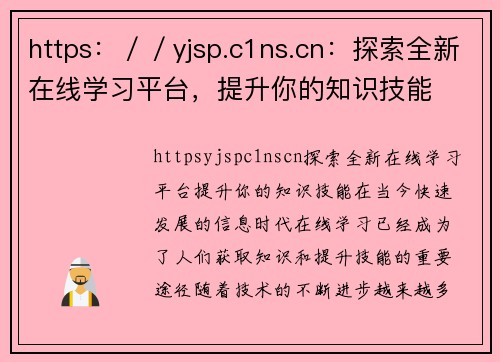 https：／／yjsp.c1ns.cn：探索全新在线学习平台，提升你的知识技能