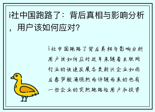 i社中国跑路了：背后真相与影响分析，用户该如何应对？